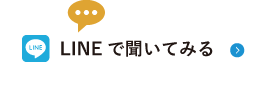 LINEで聞いてみる