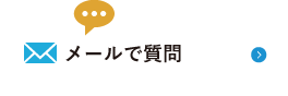 メールで質問