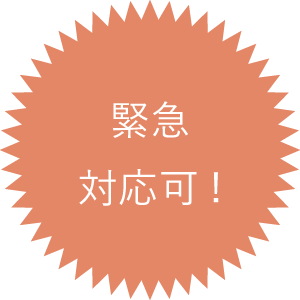 緊急対応可!